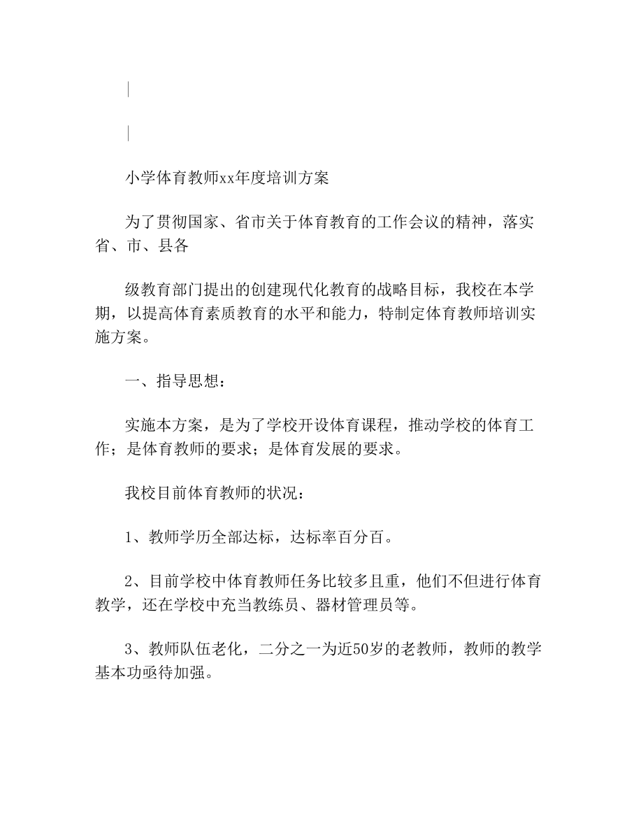 小学体育教师xx年培训方案.doc