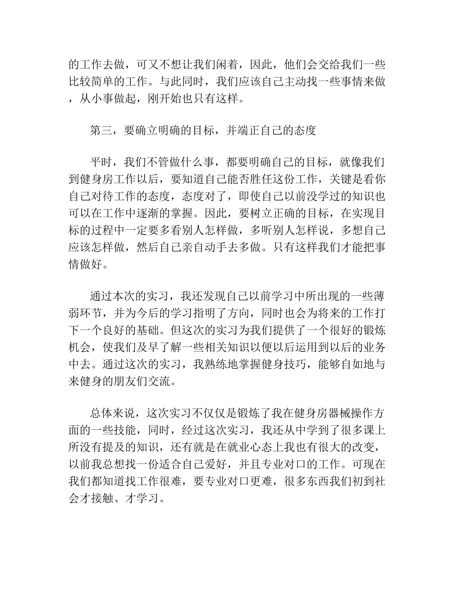 健身房实习报告范文(精选3篇).doc