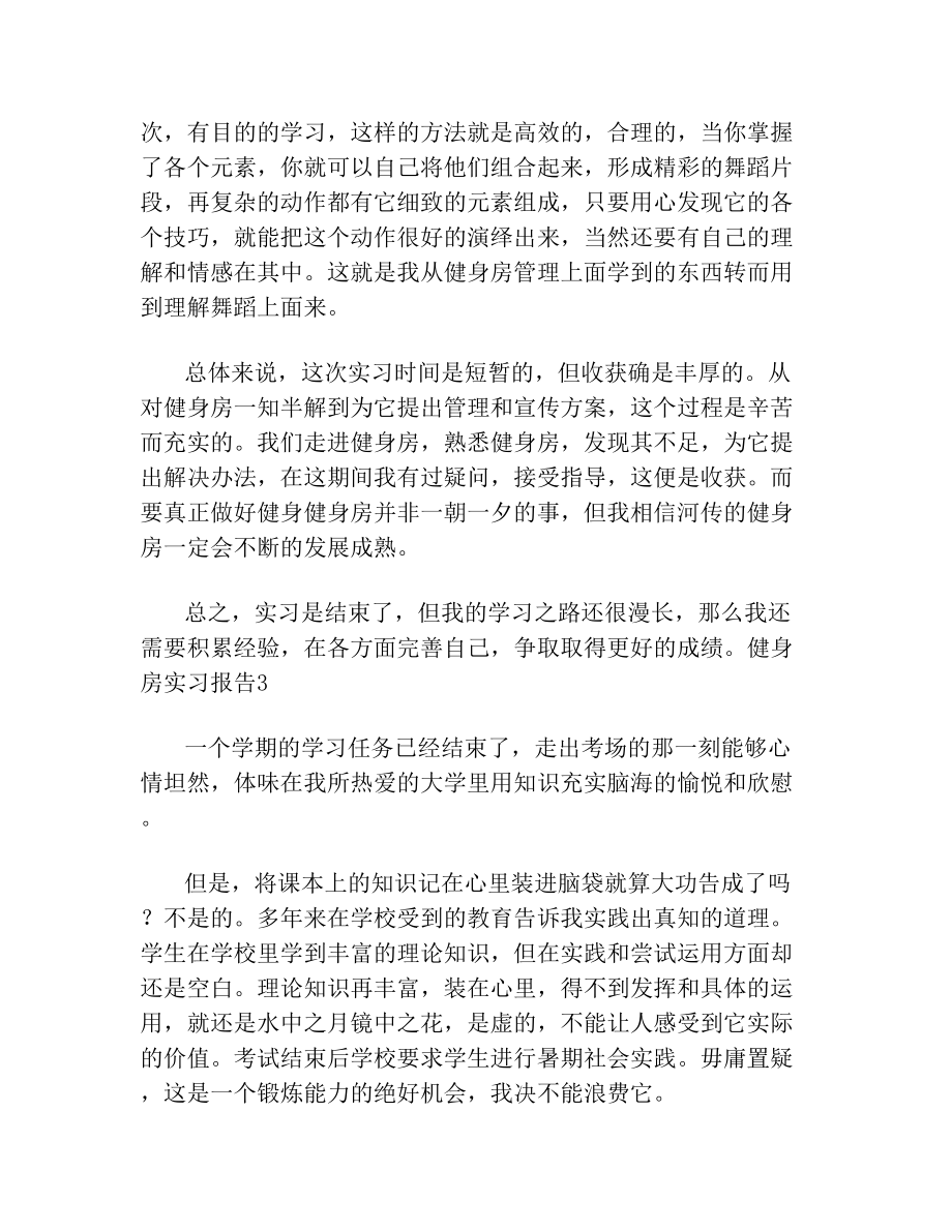 健身房实习报告范文(精选3篇).doc