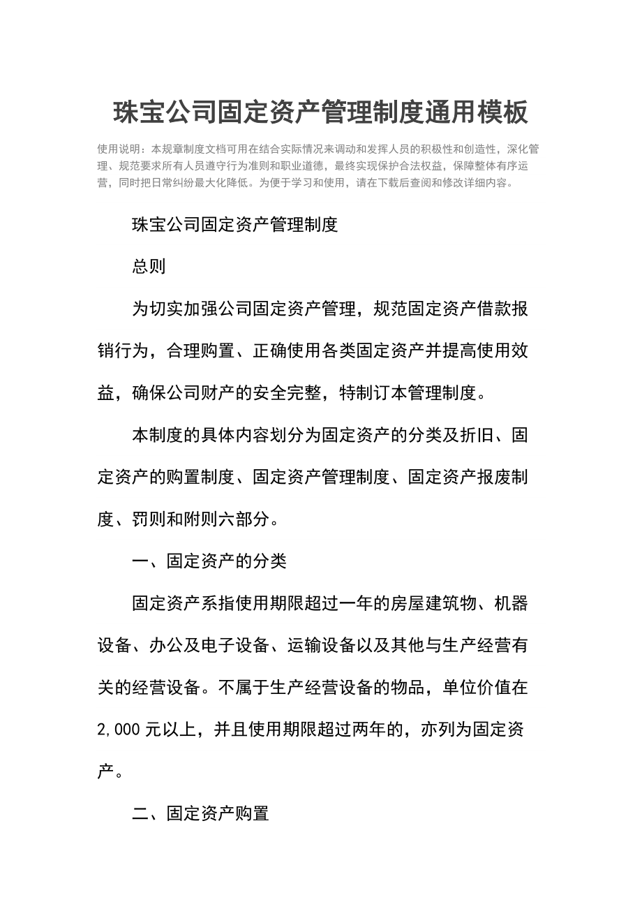 珠宝公司固定资产管理制度.doc