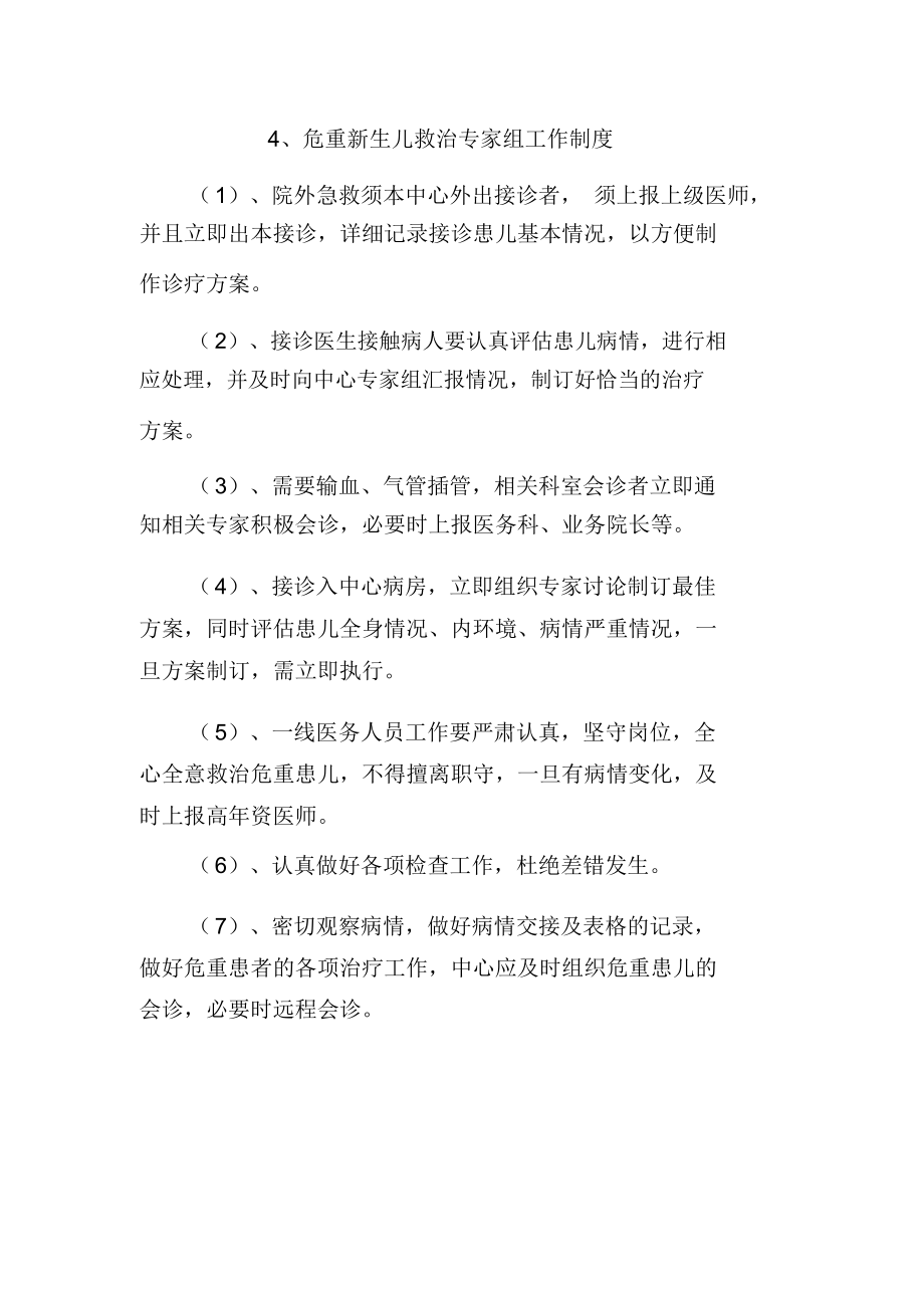 危重新生儿救治专家组工作制度危重新生儿救治中心.doc