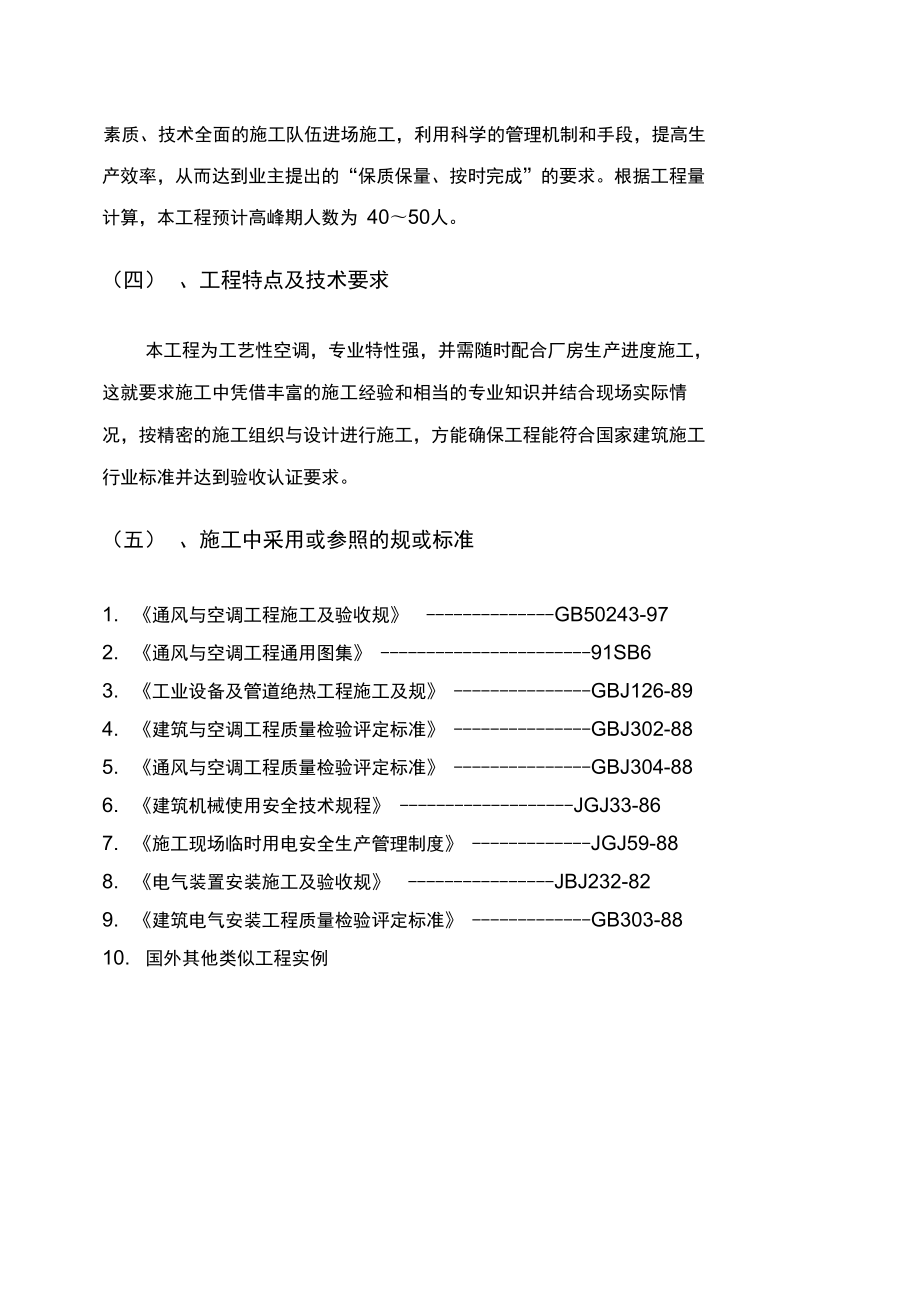 空调暖通工程施工组织设计方案书.doc