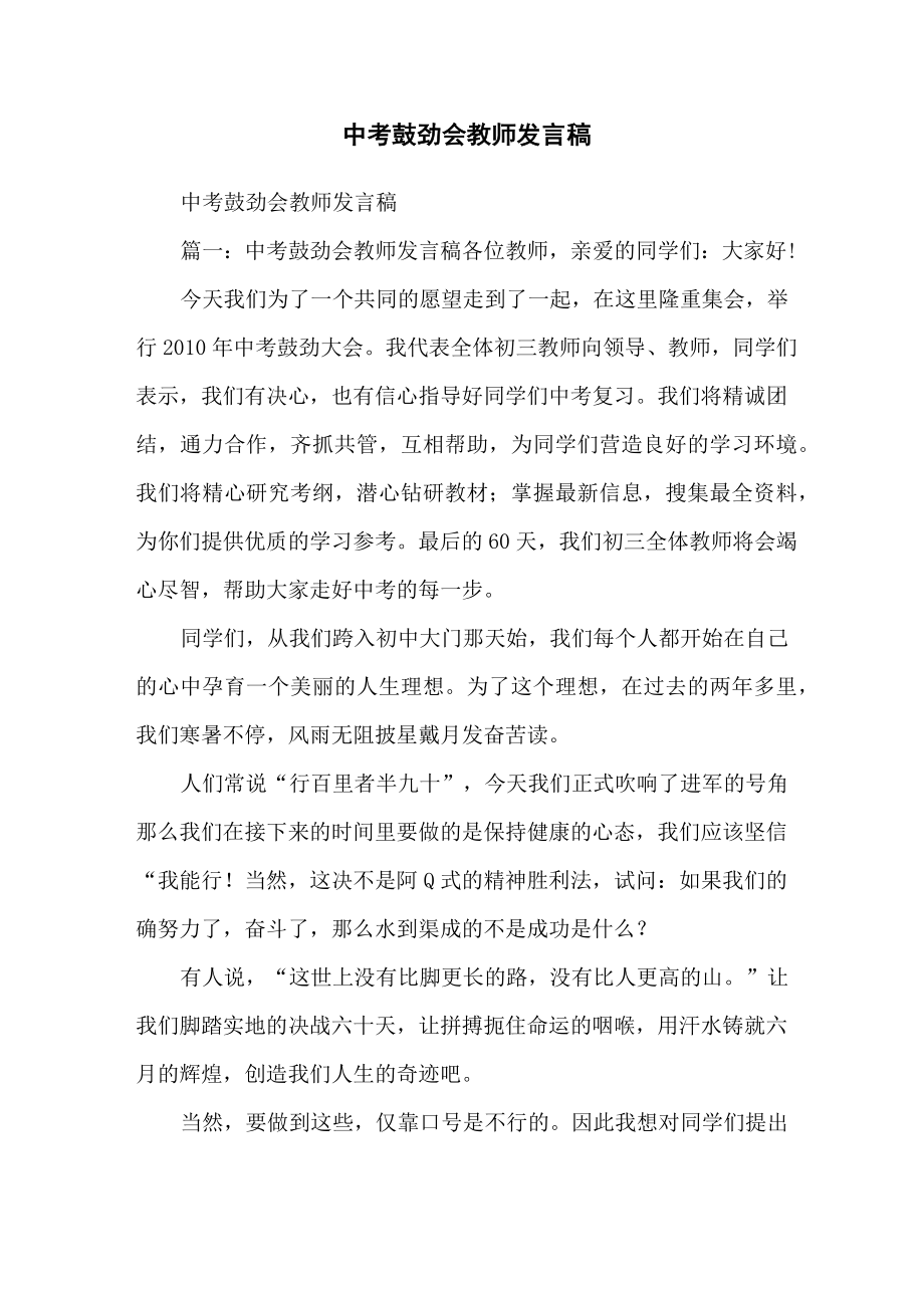 中考鼓劲会教师发言稿.doc