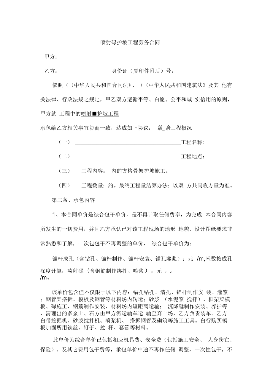 喷射砼护坡工程劳务合同1.doc