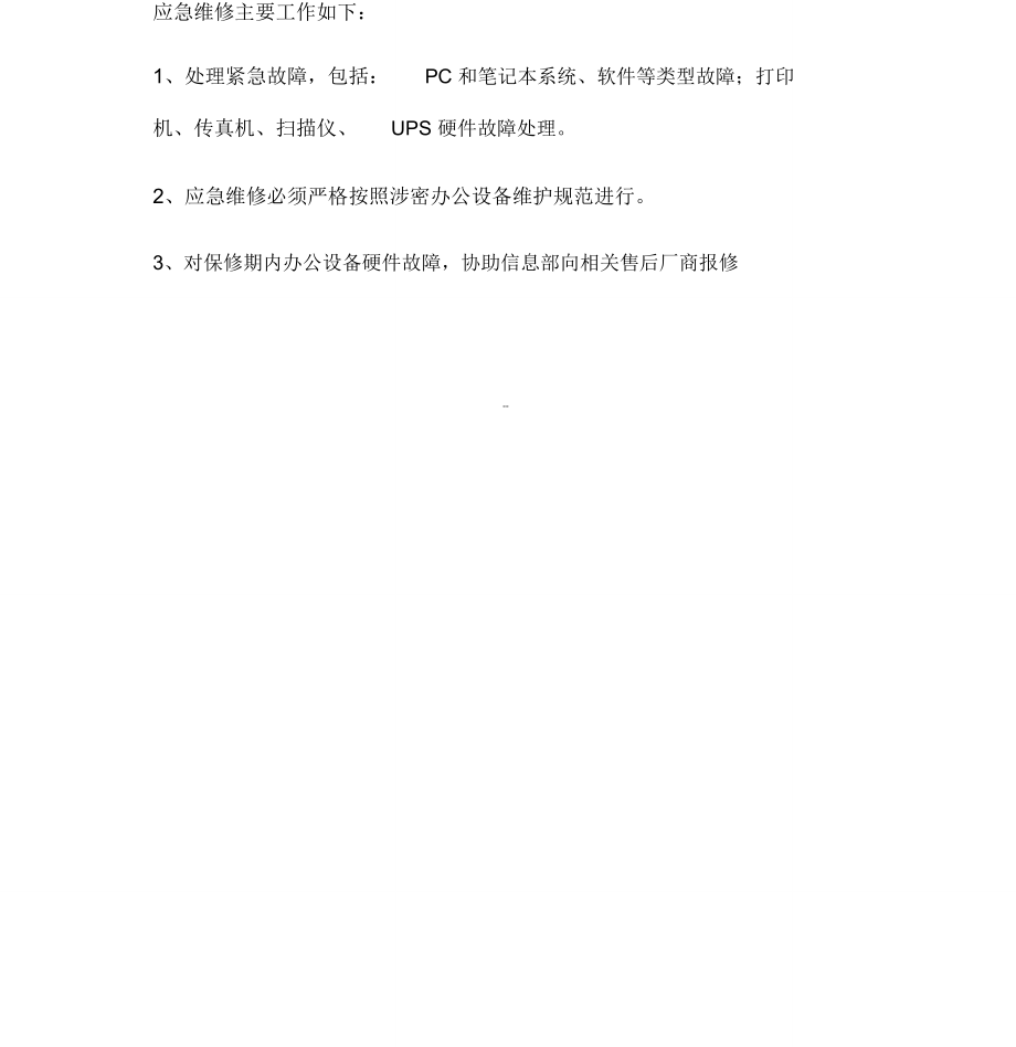 电脑打印机维保方案.doc