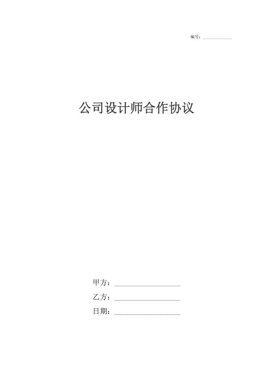 公司设计师合作协议.doc