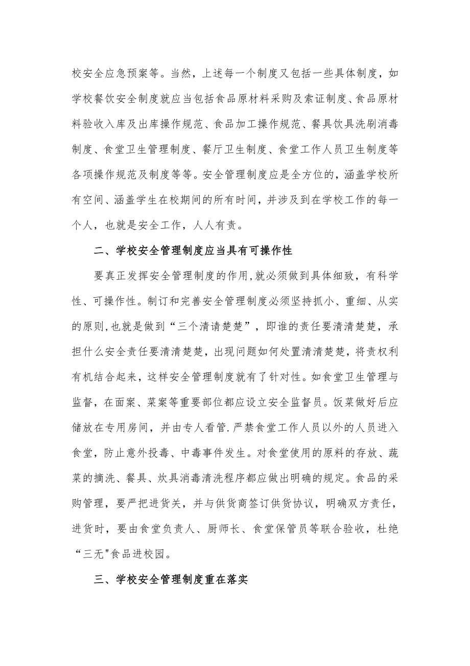 对建立健全学校安全管理制度的几点思考.doc