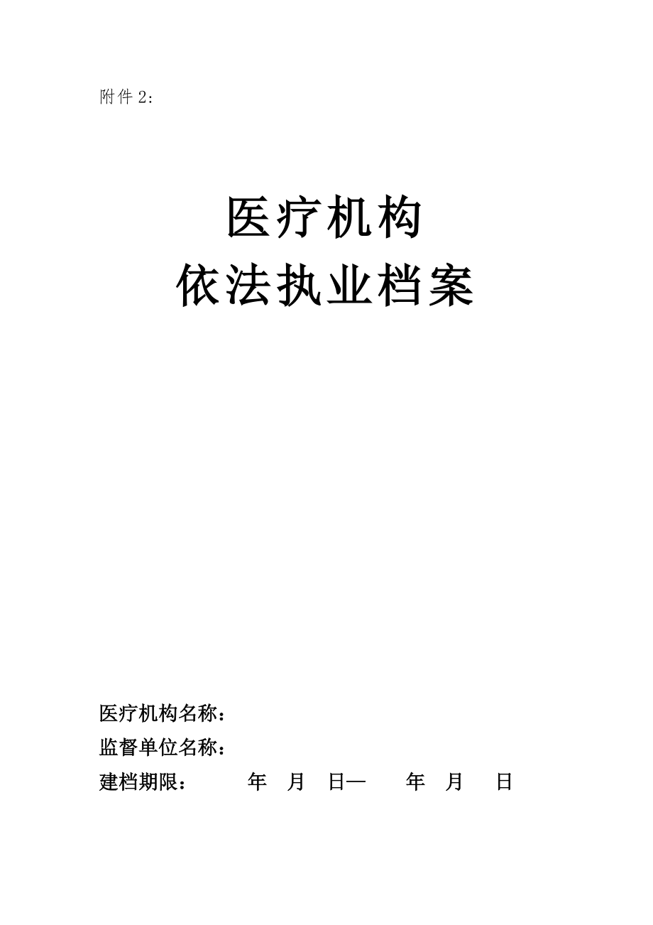 医疗机构依法执业档案(1).doc