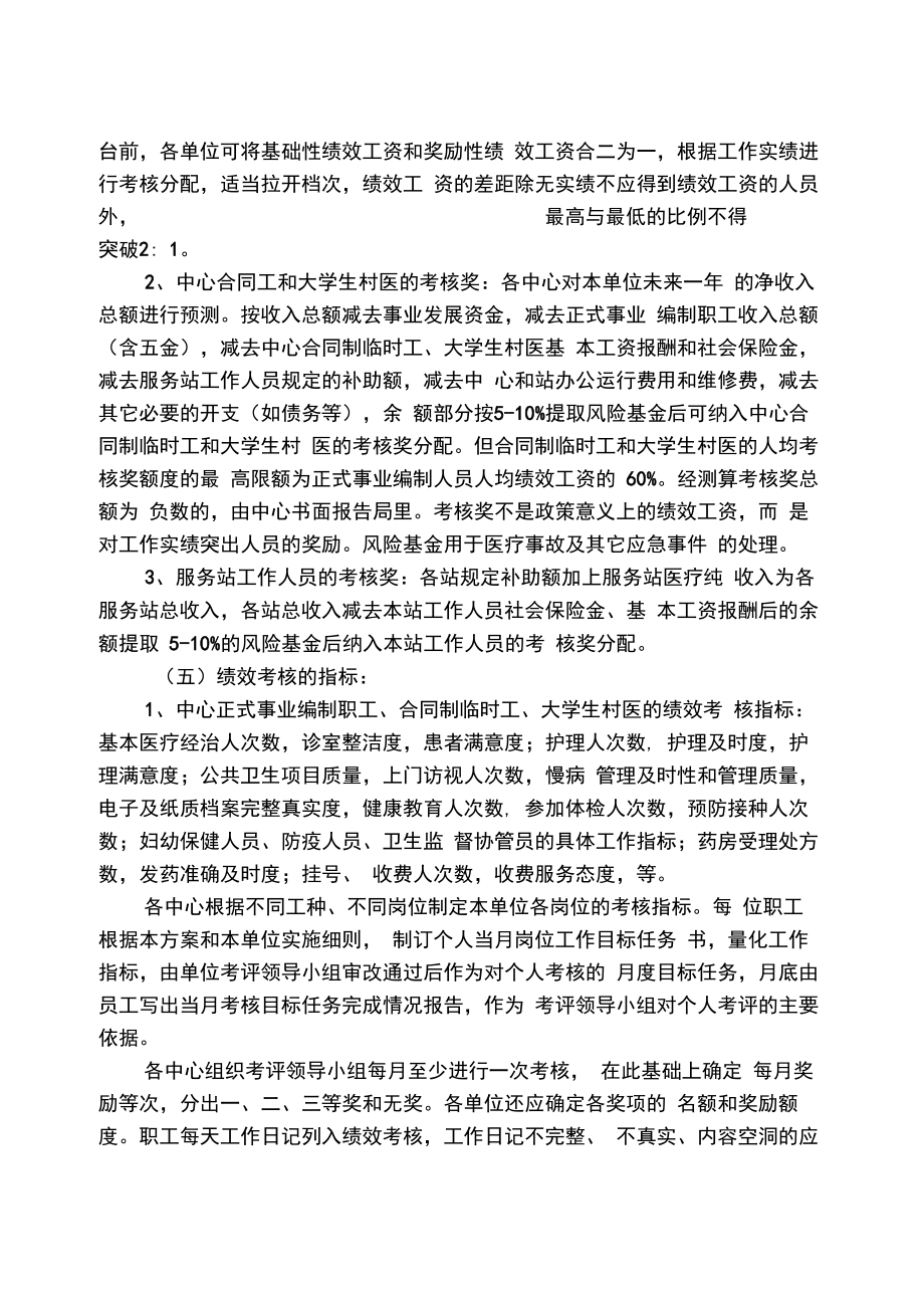 社区卫生服务中心收入分配和绩效考核方案(试行)汇编.doc