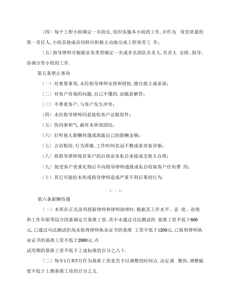 发现所授薪律师与律师助理管理办法.doc