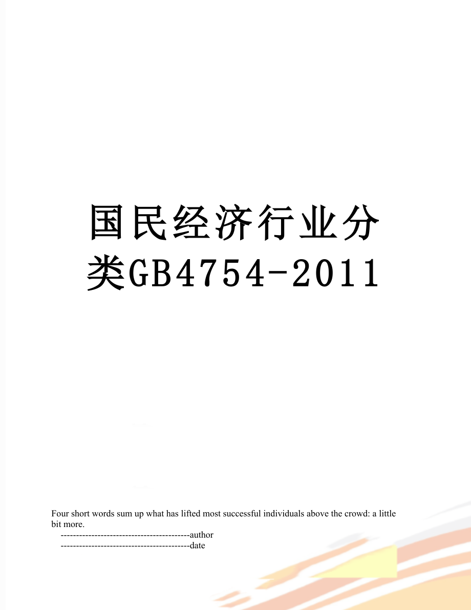 最新国民经济行业分类gb4754-.doc