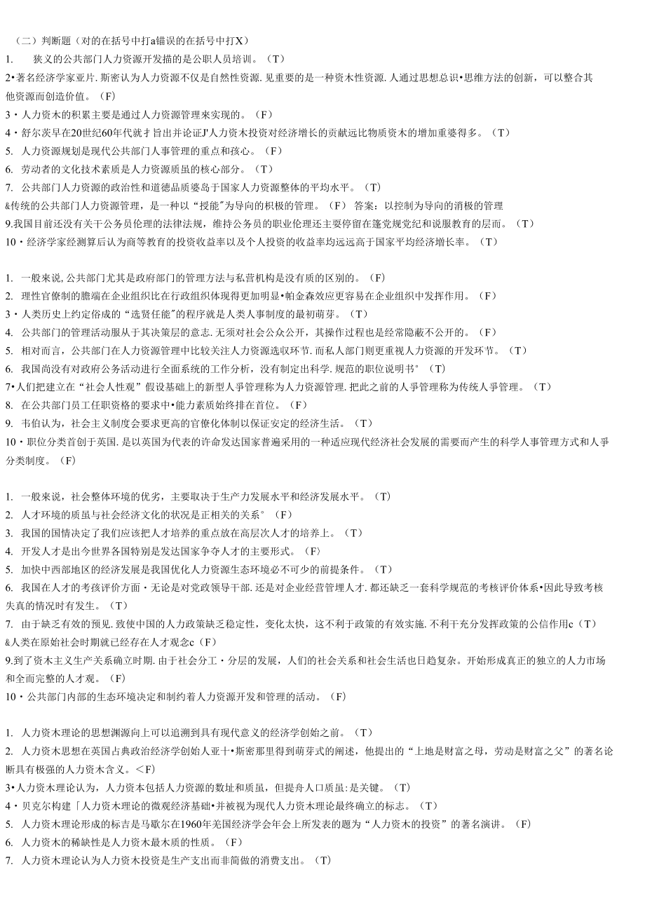电大《公共部门人力资源》判断题.doc