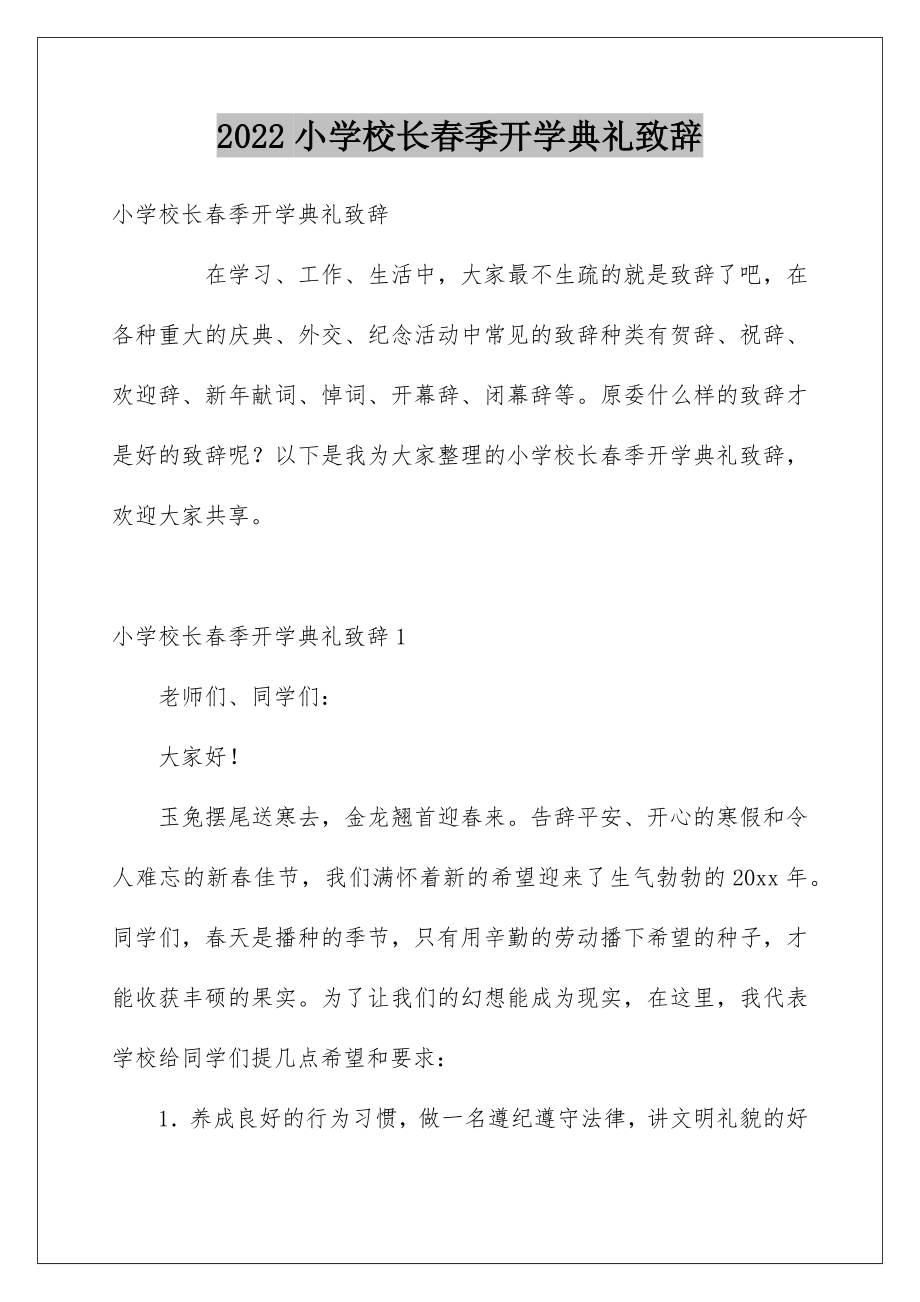 2022小学校长春季开学典礼致辞.doc