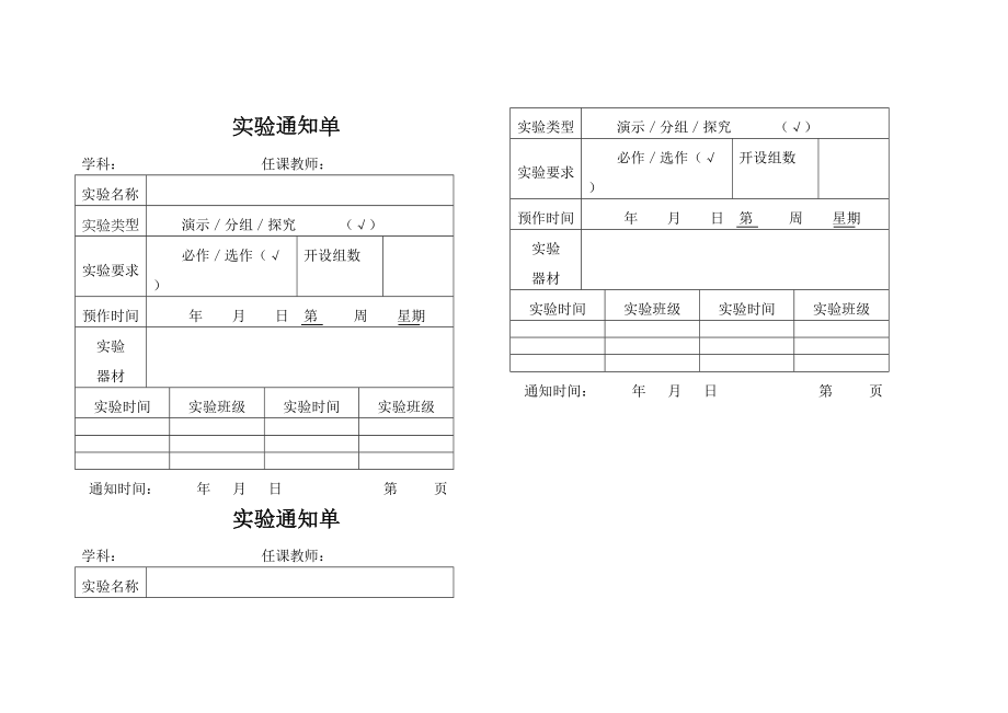 初中物理实验通知单.doc