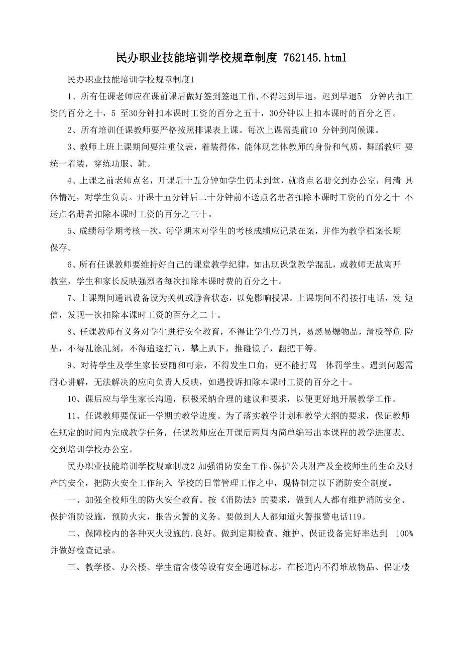 民办职业技能培训学校规章制度762145.doc