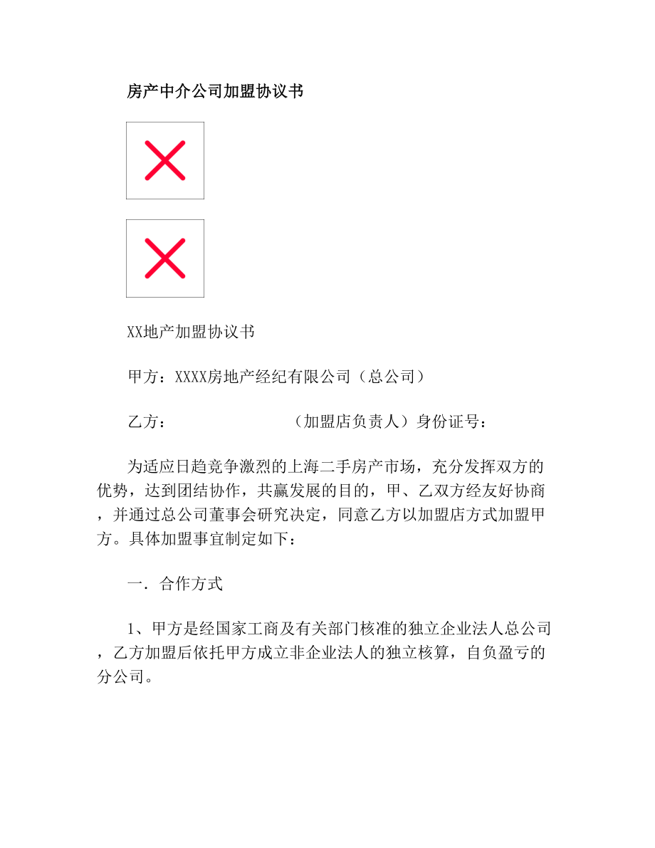 房产中介公司加盟协议书.doc