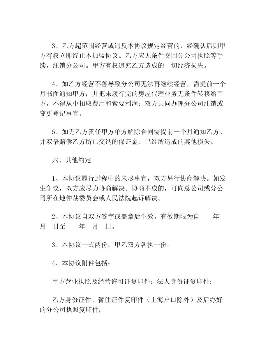 房产中介公司加盟协议书.doc