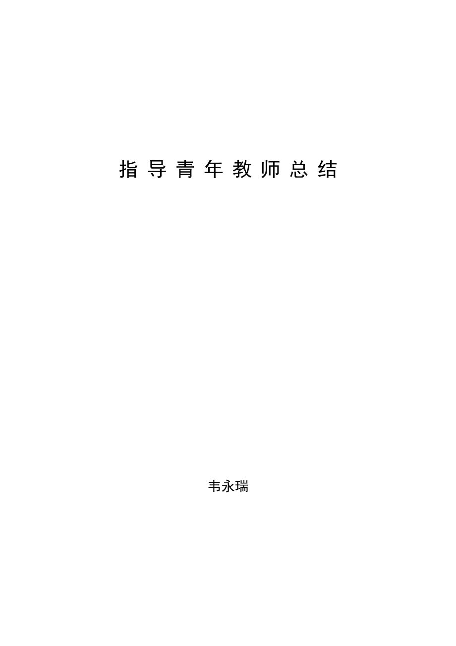 指导培养青年教师计划情况总结.doc