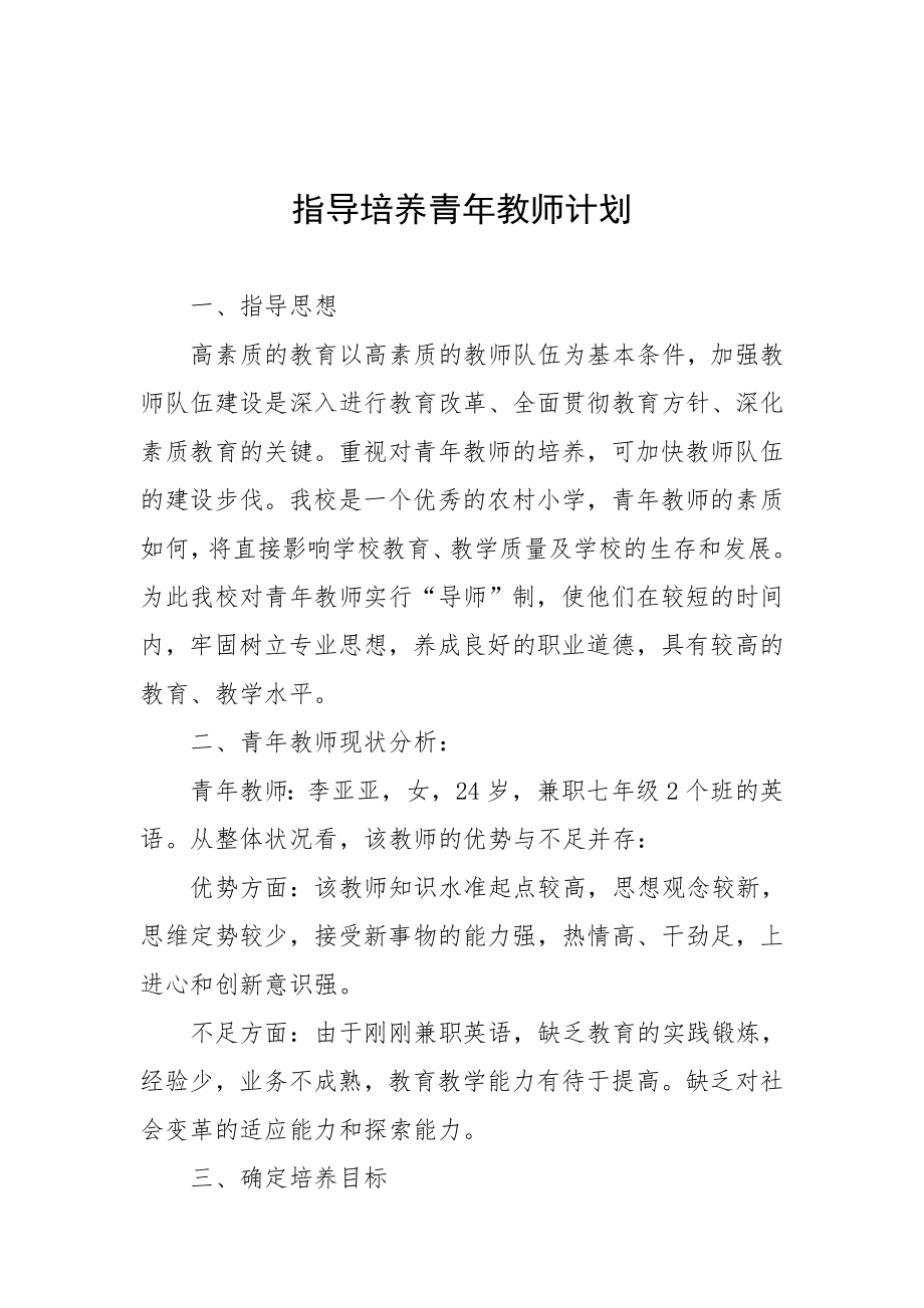 指导培养青年教师计划情况总结.doc