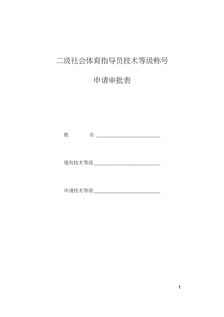 最新二级社会体育指导员申报.doc