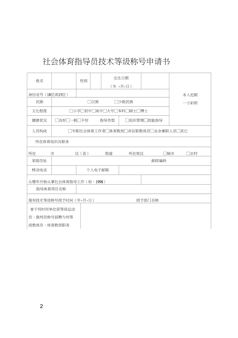 最新二级社会体育指导员申报.doc