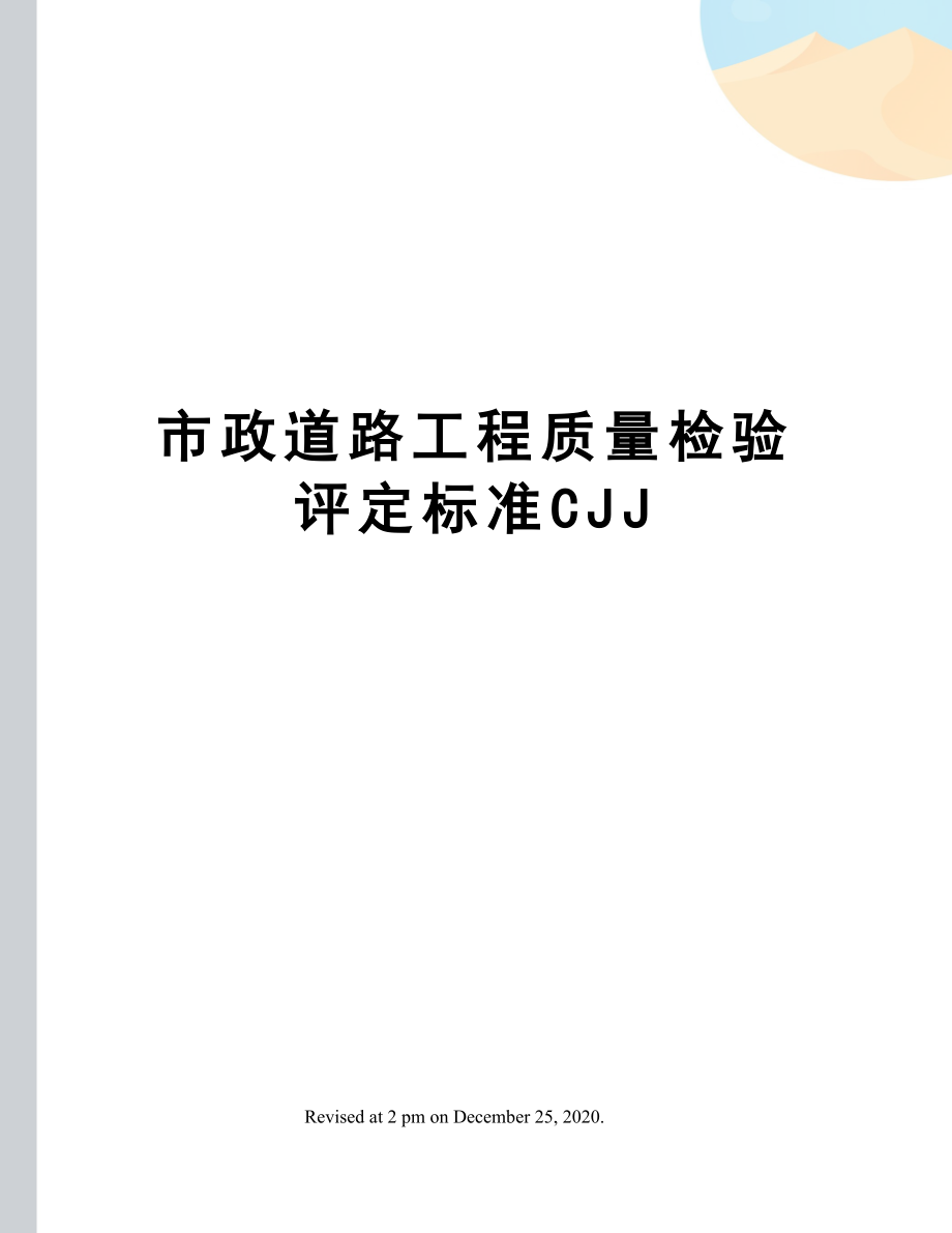 市政道路工程质量检验评定标准CJJ.doc