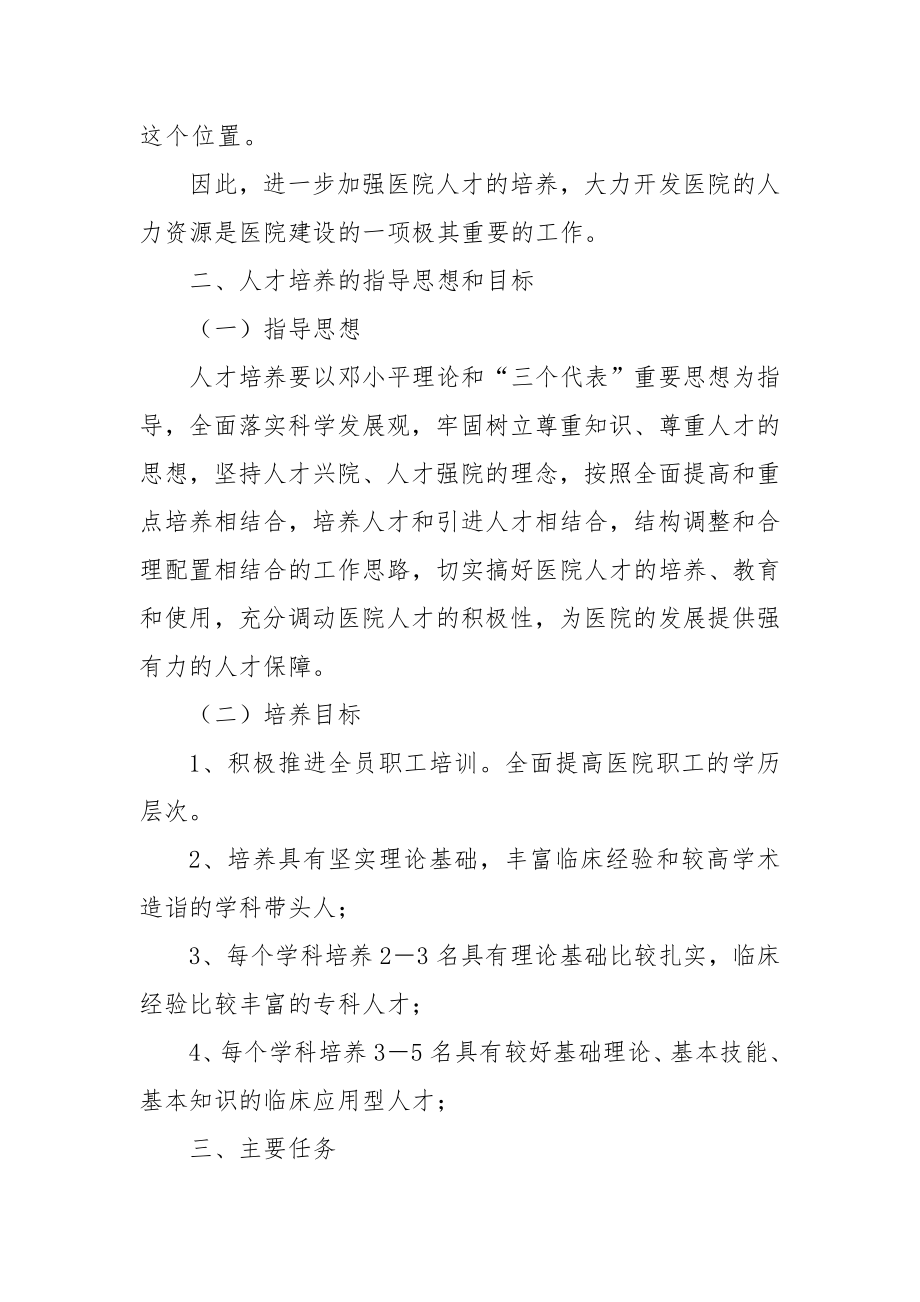 县医院人才培养实施方案.doc