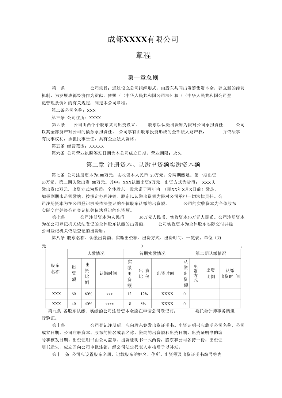 成都公司章程及股东会决议模板.doc