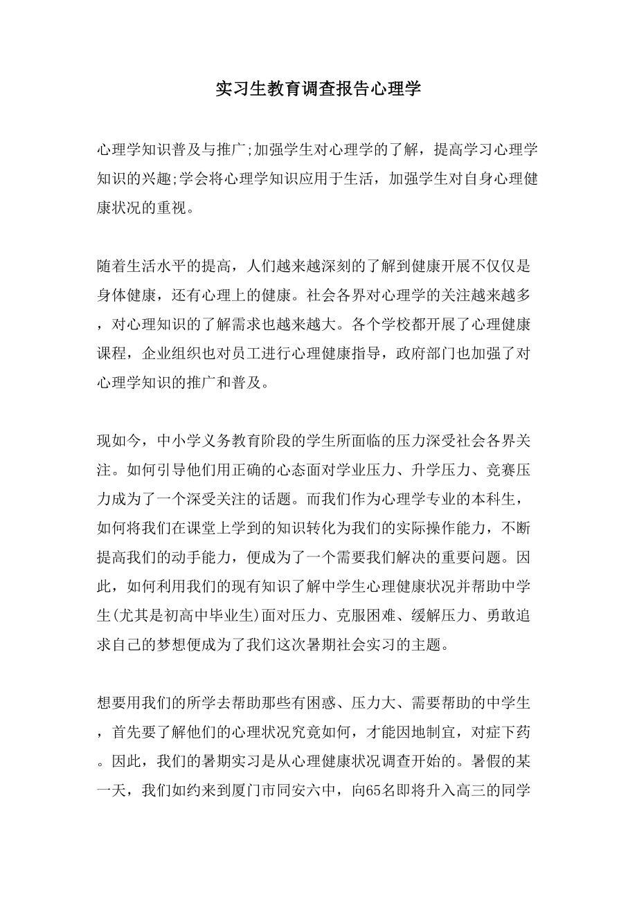 实习生教育调查报告心理学.doc