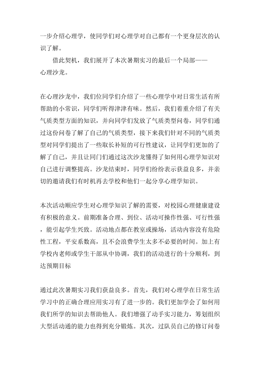 实习生教育调查报告心理学.doc