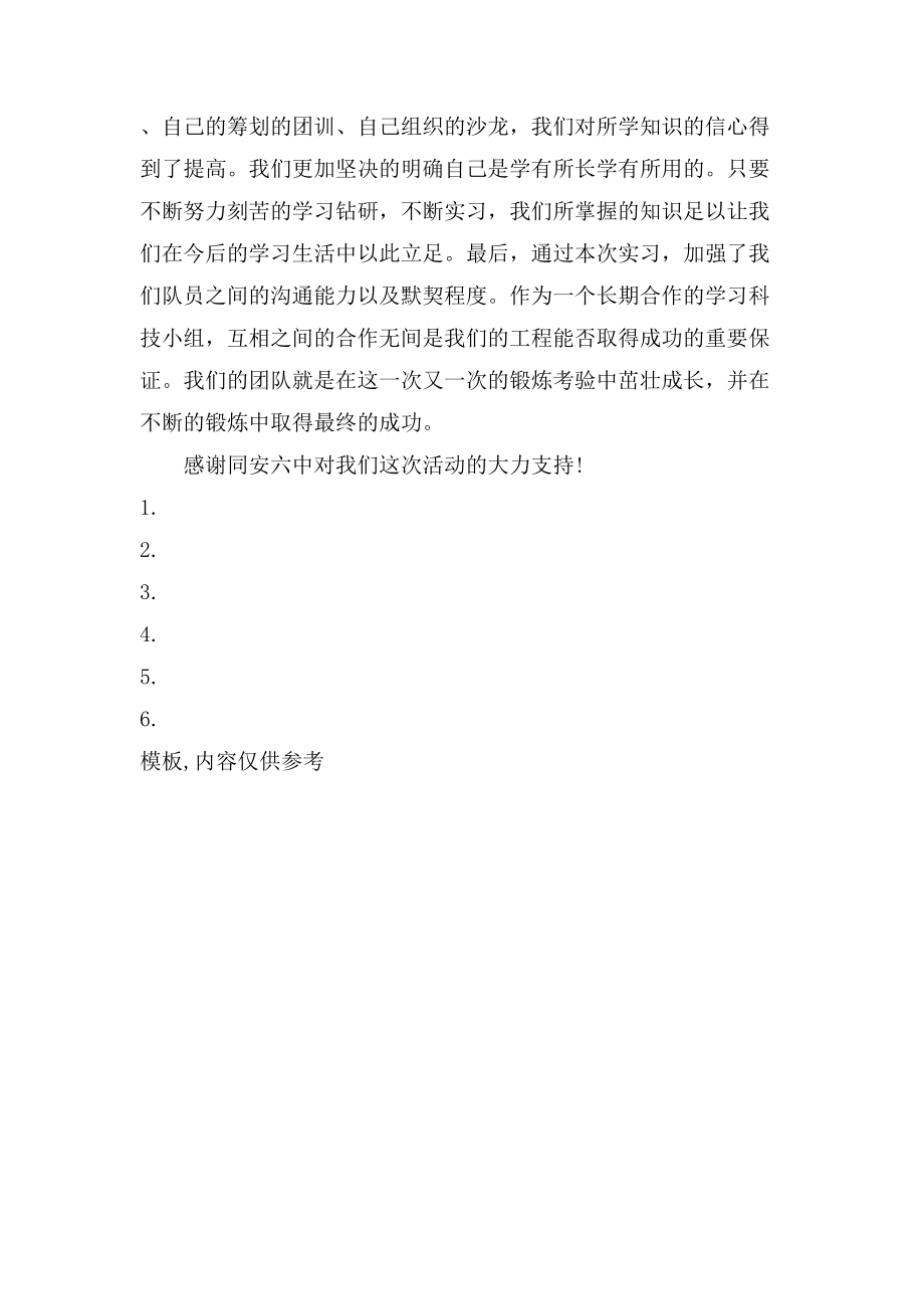 实习生教育调查报告心理学.doc