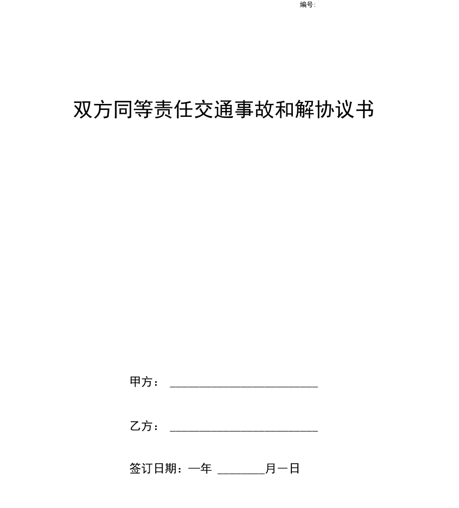 双方同等责任交通事故和解协议书.doc