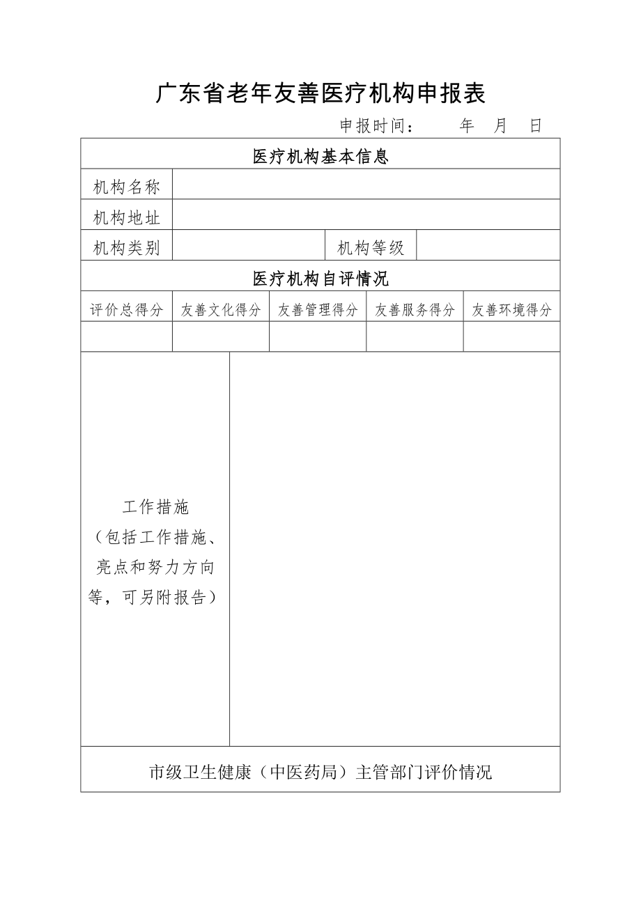 广东省老年友善医疗机构申报表.doc