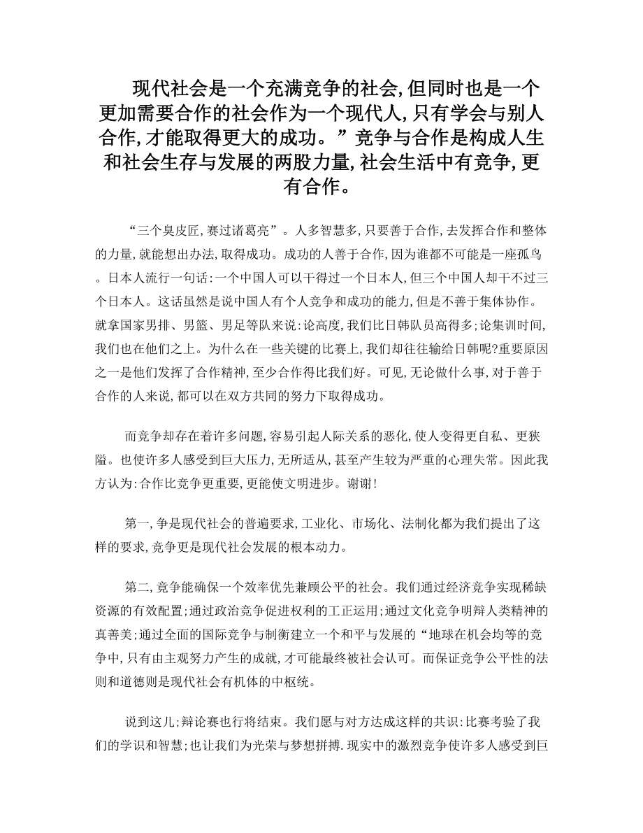 竞争比合作更能使文明进步辩论资料.doc