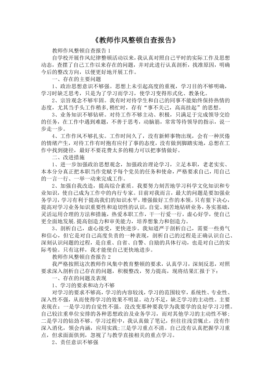 《教师作风整顿自查报告》.doc