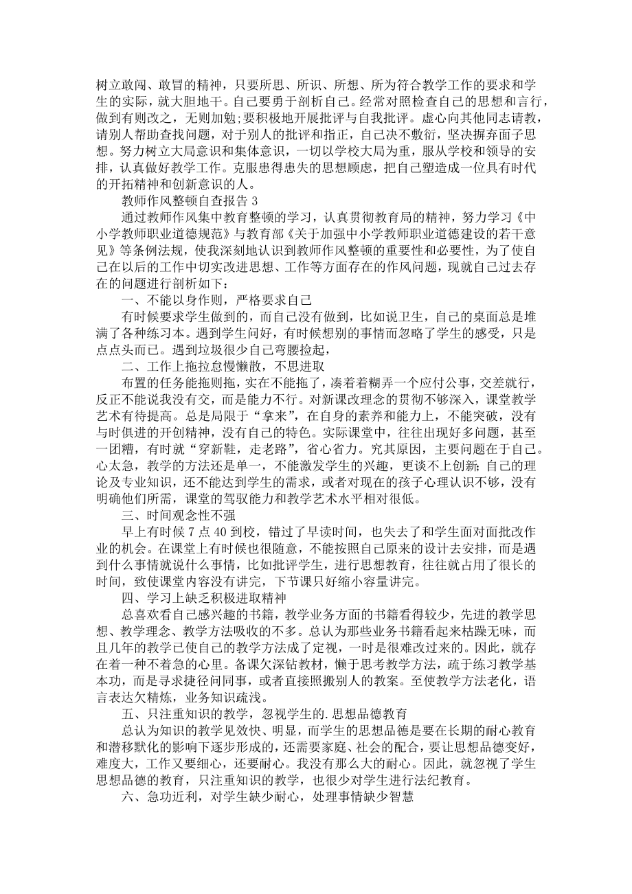 《教师作风整顿自查报告》.doc