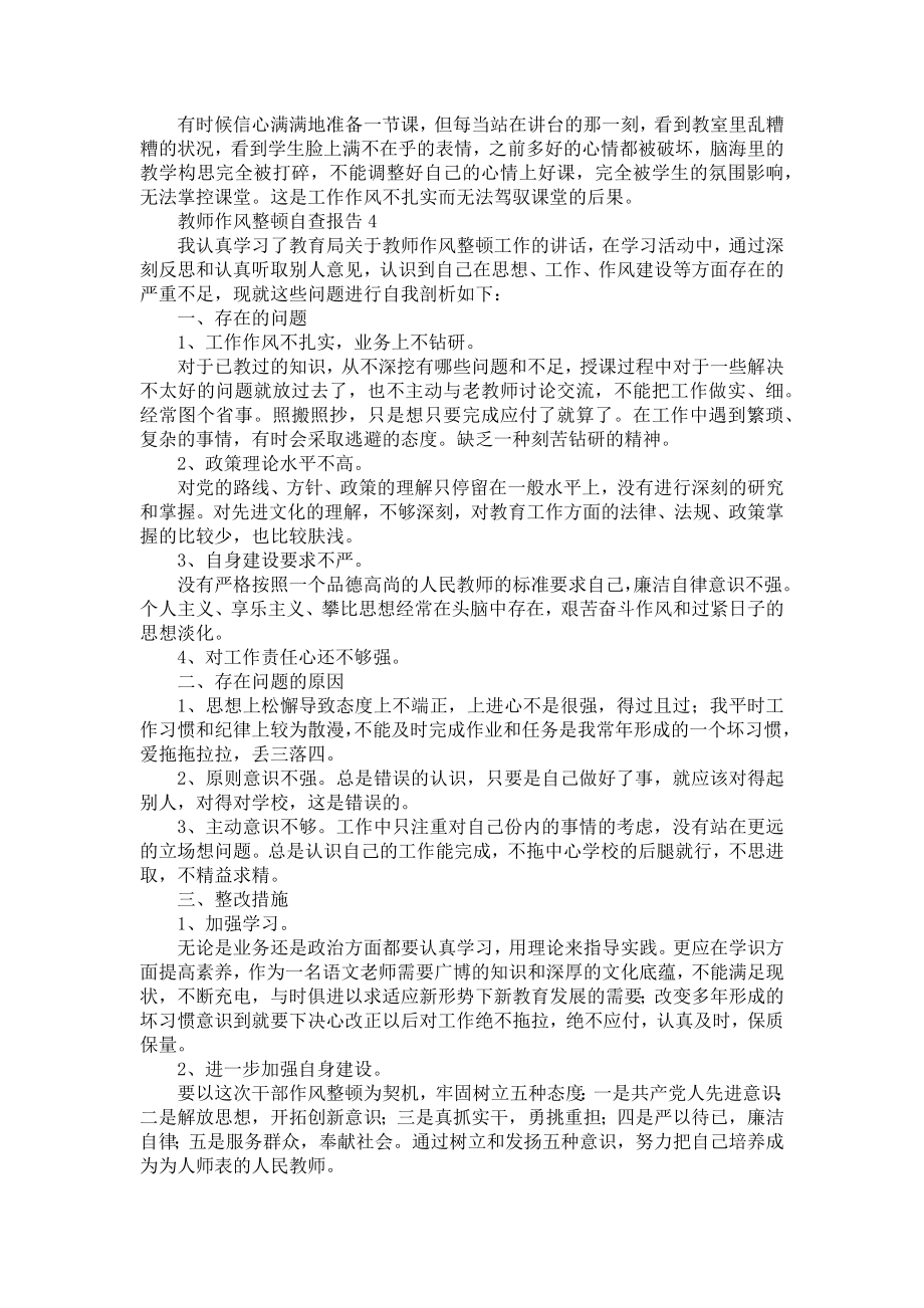 《教师作风整顿自查报告》.doc