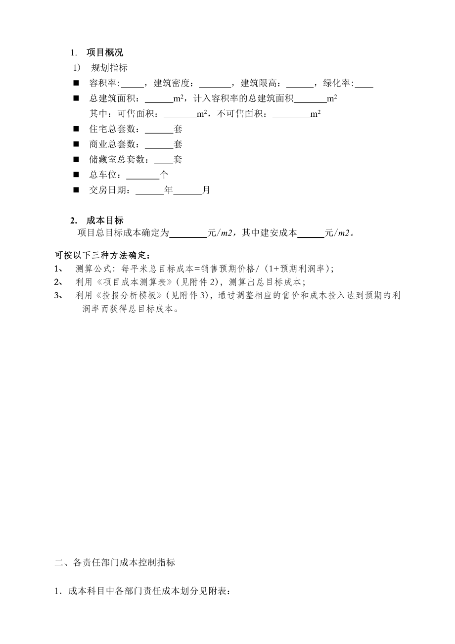 房地产项目目标成本及控制责任书.doc