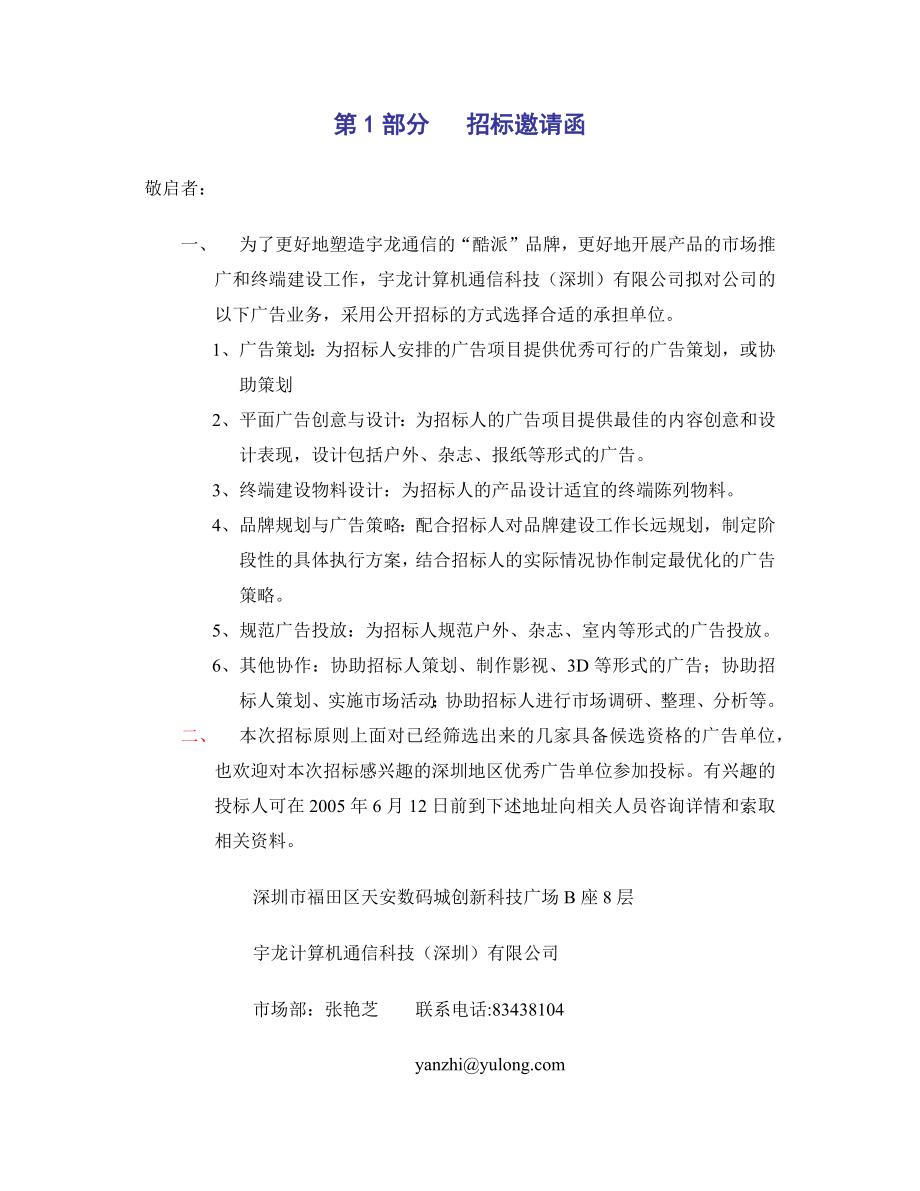 宇龙通信广告招标书(1).doc