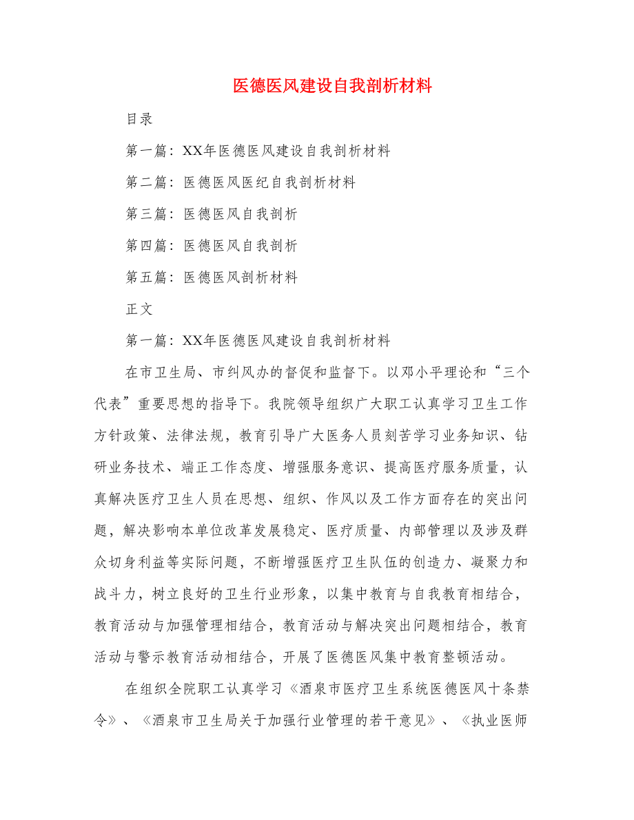 医德医风建设自我剖析材料(精选多篇).doc