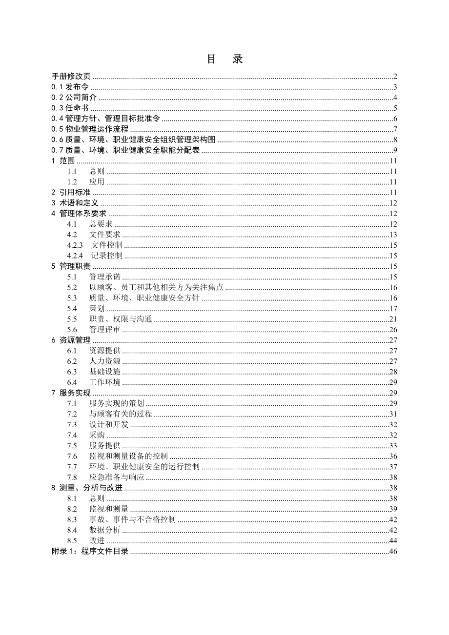 物业公司QEO管理手册.doc