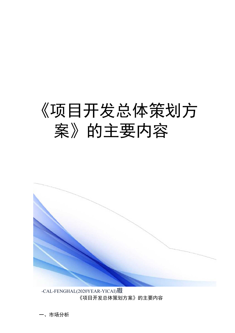 《项目开发总体策划方案》的主要内容.doc