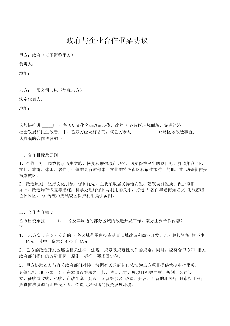 政府与企业合作框架协议(专业版).doc