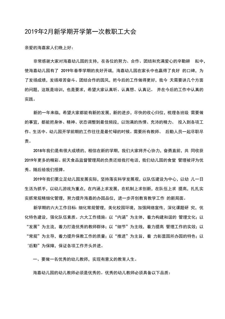 精选新学期开学第一次教职工大会园长发言稿.doc