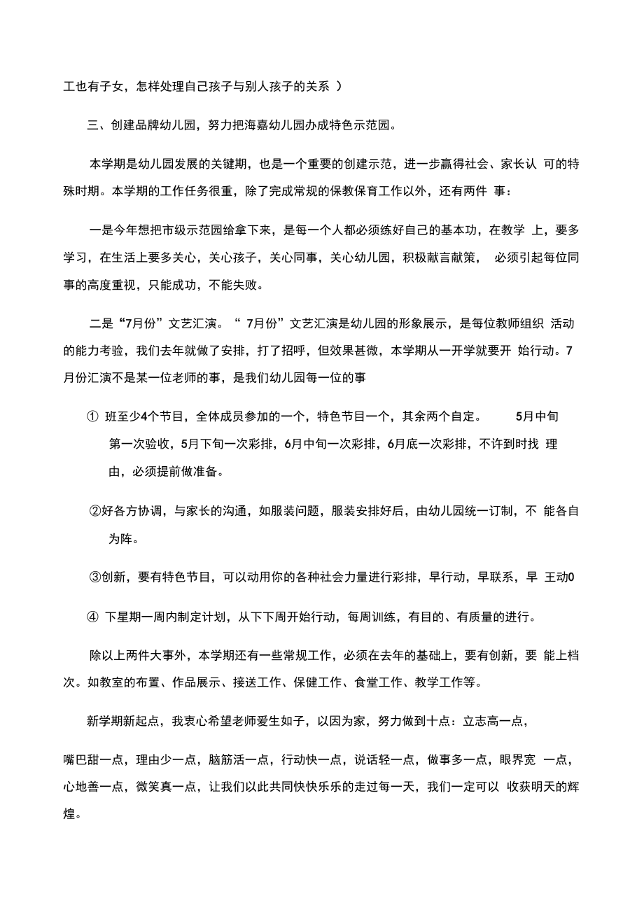 精选新学期开学第一次教职工大会园长发言稿.doc