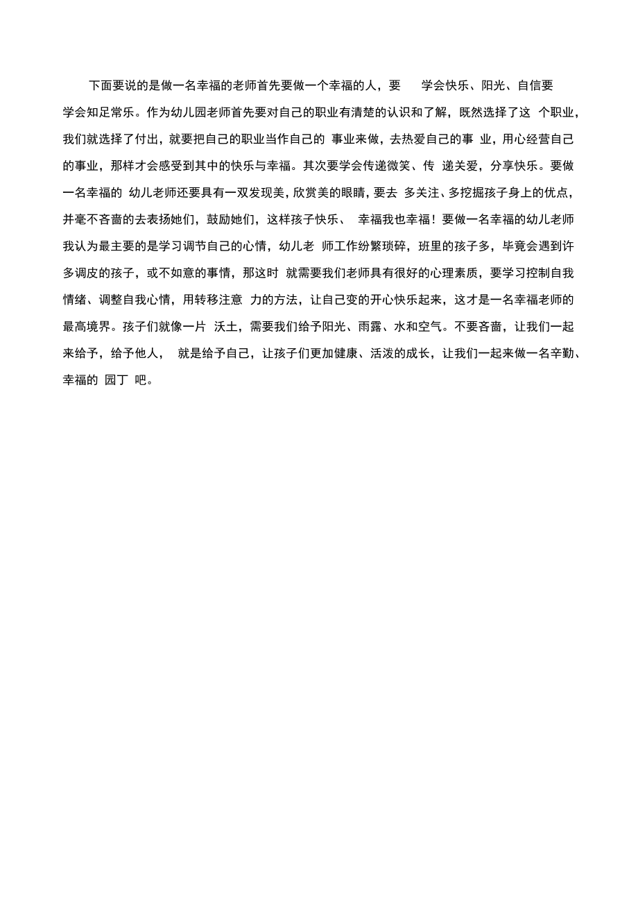 精选新学期开学第一次教职工大会园长发言稿.doc