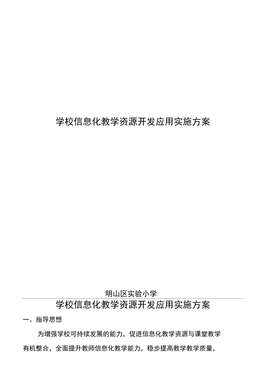 学校信息化教学资源开发应用实施方案.doc