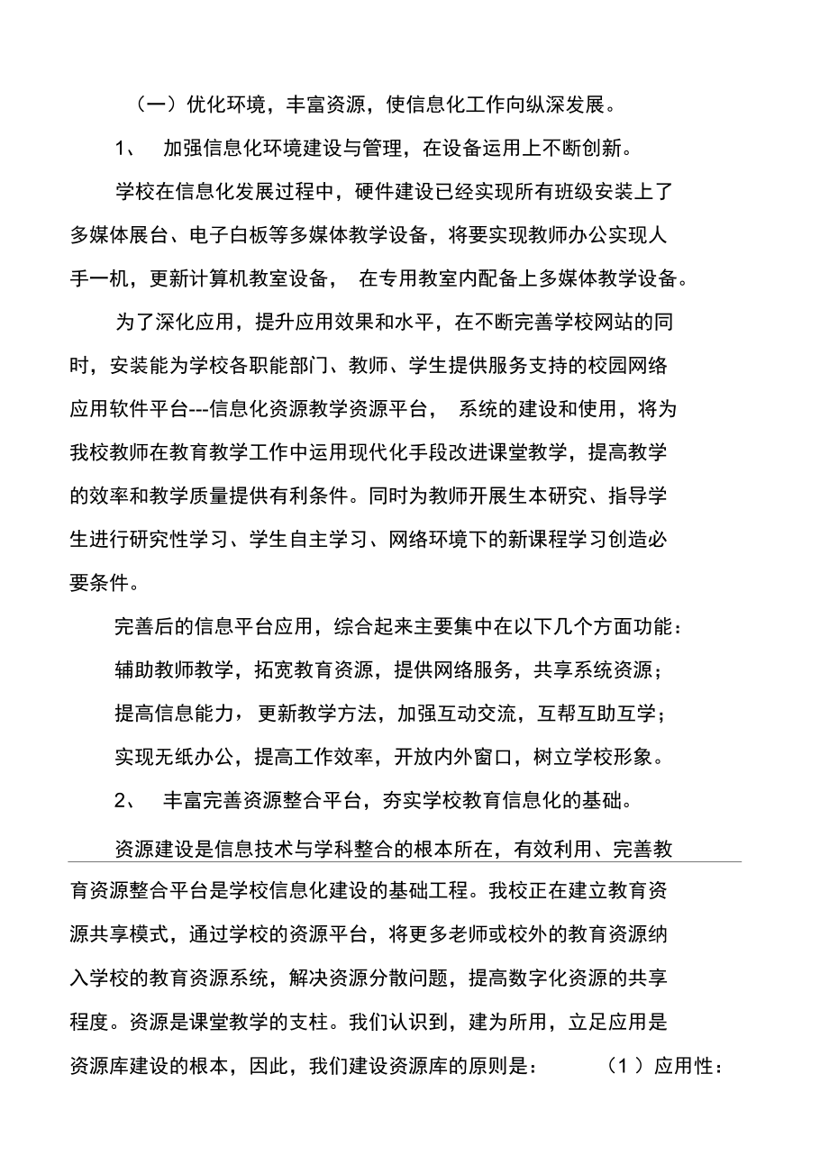 学校信息化教学资源开发应用实施方案.doc