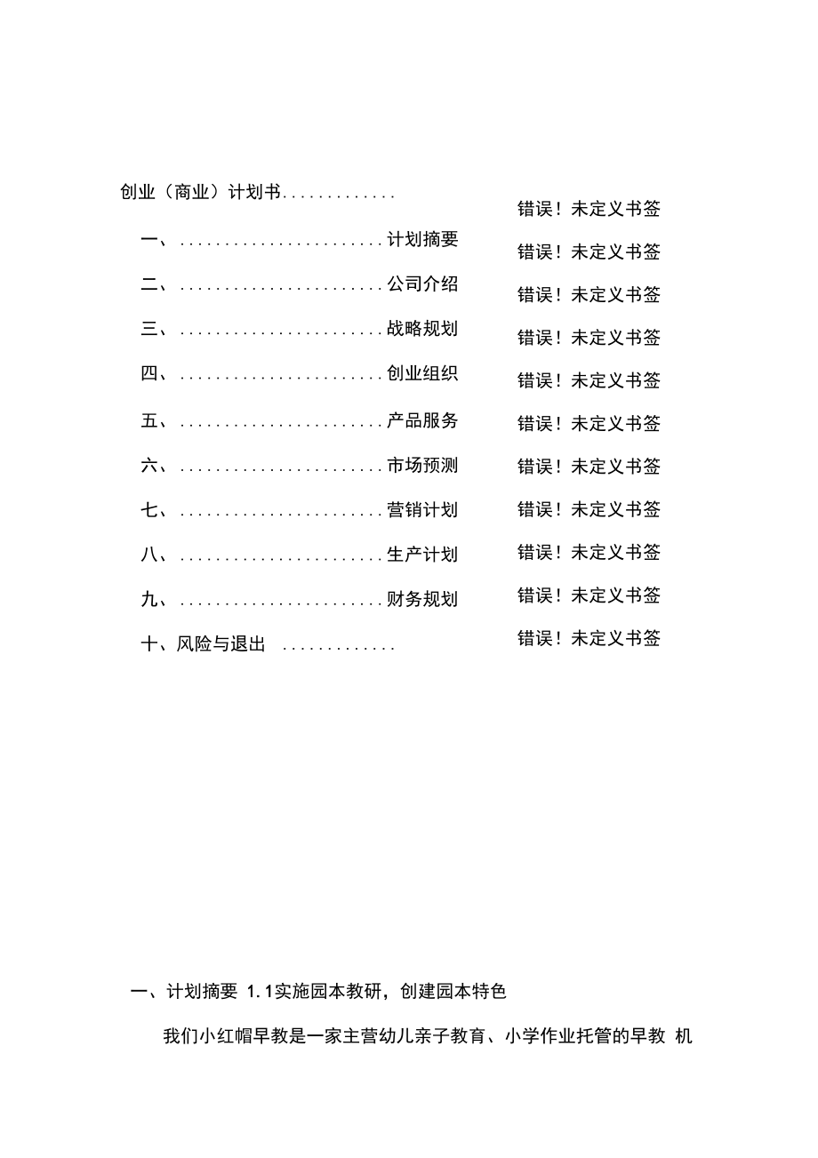 早教机构创业计划书.doc