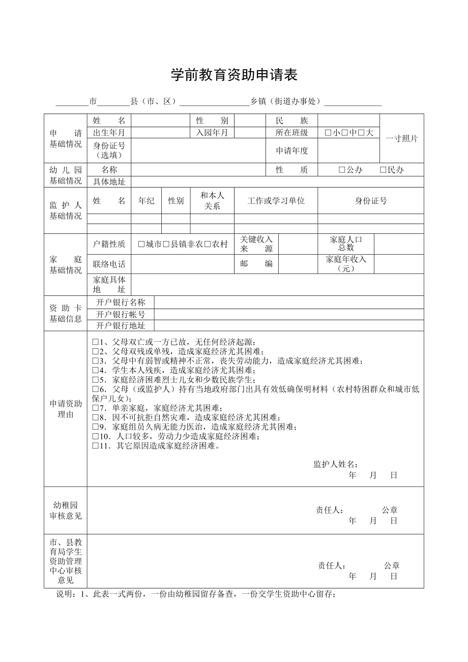 学前教育资助申请表.doc